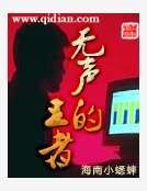 《无声的王者》