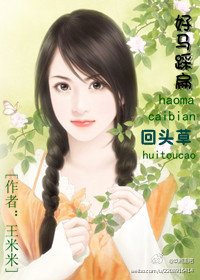 《好马踩扁回头草》