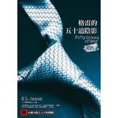 《格雷的五十道阴影》