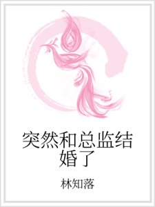 《突然和总监结婚了》