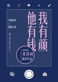 《我有颜他有钱》
