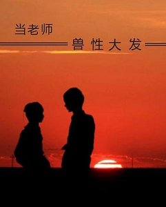《当老师兽性大发》
