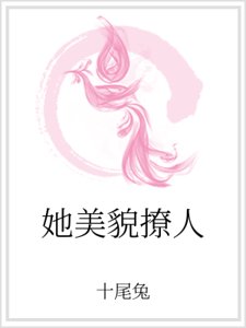 《她美貌撩人》