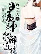 《为师与尔解道袍》