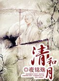 《清和月》