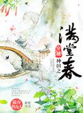 《穿越种田之满堂春》