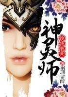 《倾城绝世神灵师》