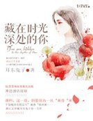 《藏在时光深处的你》