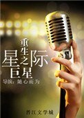 《重生之星际巨星》