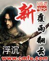《新覆雨翻云》