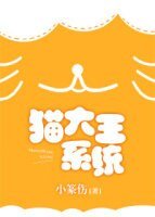 《猫大王系统》