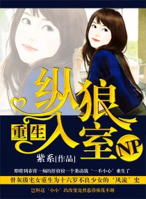 《重生--纵狼入室》
