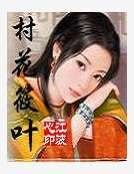 《村花筱叶》