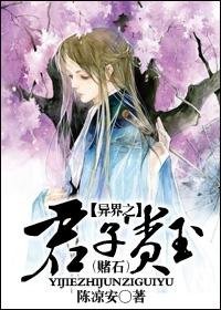 《(赌石)异界之君子贵玉》