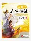 《末世之五行传说》