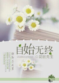 《自始无终》