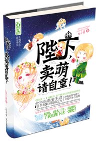 《独一无二-陛下,卖萌请自重》