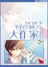 《平行空间之大作家》