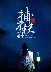 《重生捕不快GL》