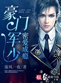 《豪门军少密爱成瘾》