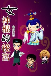 《女神棍的后宫》