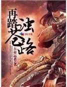 《再踏浊苍路》