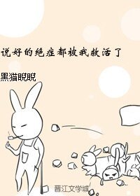 《说好的绝症都被我救活了》