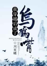 《我穿越后成了乌鸦嘴》