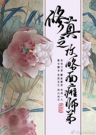 《修真之攻略面瘫师弟》