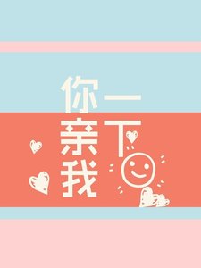 《你亲我一下》