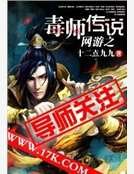 《网游之毒师传说》