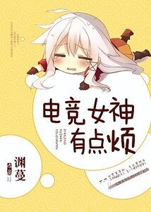 《电竞女神有点烦》