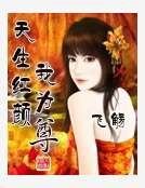 《天生红颜我为尊》