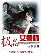 《极品女兽师》
