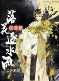 《汉宫秋,落花逐水流》
