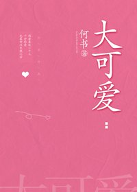 《大可爱》