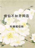 《修仙不如开网店》