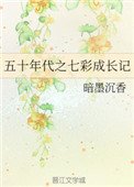 《五十年代之七彩成长记》