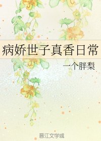 《病娇世子真香日常》