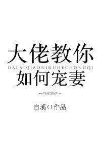 《大佬教你如何宠妻》