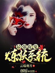 《最强捉鬼炼妖系统》