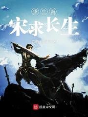 《重生南宋求长生》