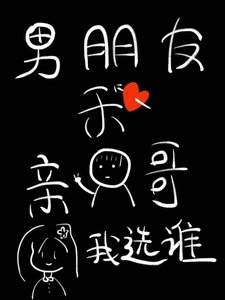 《男朋友和亲哥我选谁》