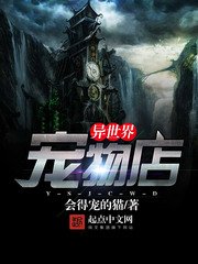 《异世界宠物店》