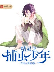 《精灵之捕虫少年》