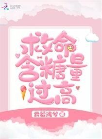 《救命含糖量过高》