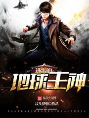 《进击的地球主神》