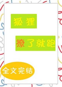 《狐狸撩了就跑》