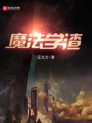 《魔法学渣》