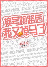 《换号跑路后我又掉马了》